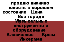 продаю пианино “юность“в хорошем состояние › Цена ­ 5 000 - Все города Музыкальные инструменты и оборудование » Клавишные   . Крым,Инкерман